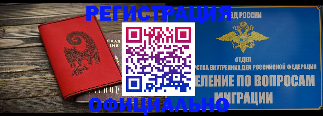 прописка регистрация в Кызыле